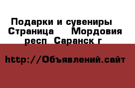  Подарки и сувениры - Страница 2 . Мордовия респ.,Саранск г.